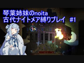 琴葉姉妹のnoita 古代ナイトメア縛り　#1