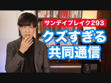桜ういろうの身バレ垢消し逃亡、H3打ち上げ中止を「失敗」と表現…共同通信がクズすぎる【サンデイブレイク２９３】