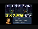FE トラキア776 ゴメス解放RTA 2時間50分30秒　Part.1