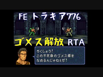 FE トラキア776 ゴメス解放RTA 2時間50分30秒　Part.1
