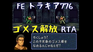 FE トラキア776 ゴメス解放RTA 2時間50分30秒　Part.1