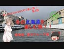 冬の北海道を楽しむ旅！！　5話(博物館、運河クルーズ編)