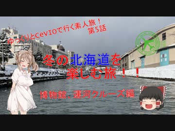 冬の北海道を楽しむ旅！！　5話(博物館、運河クルーズ編)