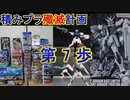 私の積みプラ殲滅計画　第7歩　EGストライクガンダム（ペインティングモデル）【ガンプラ】