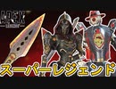 今後登場するスーパーレジェンドに多数の変更点！？シャードでの交換不可、新たなプレステージスキンの登場も！！【再販】【コレクションイベント】【リーク】【APEX LEGENDS/エーペックスレジェンズ】