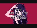 蜜哀/shiva3.feat.初音ミク【オリジナル】