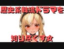【コメ付き】歴史系韓流ドラマを知り尽くす女ふーたん【ホロライブ切り抜き】