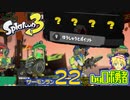 スプラトゥーン3・22 クマフェス前編！サーモンランのロボ勇者【VTuber】