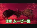 【ワイルドハーツ】3章 ムービー集(アマテラス討伐まで)