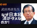 日本の経済がなぜダメなのか？　武田先生