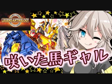 【遊戯王マスターデュエル】咲いた馬ギャルつむぎ #14 (レジェンドアンソロジー)【VOICEVOX実況】