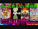 【ずんだもん新台格付けコーナー】2月18日導入　パチンコ・パチスロ新台評価なのだ！（P地獄少女覚醒3000Ver.　パチスロ盾の勇者の成り上がり　パチスロ探偵オペラミルキィホームズR大収穫祭）