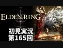 【初見実況】エルデンリング 第165回【手汗かき人が逝く】