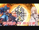 【英傑大戦】局中法度 VS 四天王陣 【ナースロボ＿タイプＴ実況】