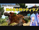 【ゆっくり実況&VOICEROID】恐竜だらけの島で食物連鎖の頂点を目指す!! #23【Ark: Survival Evolved】