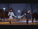 【しいたけ&あられ】祝福　踊ってみた【オリジナル振付】