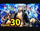 【P4U2】その後の話を始めましょうそうしましょう Round30　処刑女王 後編【初見実況】