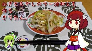 ねぎともやしのラー油和えを作るきりたん。