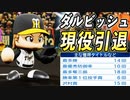 # 133 シン・ダルビッシュ現役引退！通算500勝達成したのか！？【ゆっくり実況・パワプロ2022・大正義ペナント】