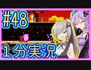 ほぼ１分カービィ #48【星のカービィSDX】【VOICEROID実況】【結月ゆかり&紲星あかり】