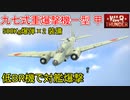【War Thunder海軍】低BR爆撃機・九七式重爆機一型 甲で対艦爆撃 惑星海戦の時間だ Part102【ゆっくり実況・日本海軍】
