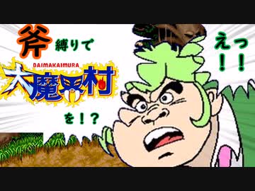 【大魔界村】ずんだもんの大魔界大破壊大作戦～斧編～【ずんだもん実況プレイ】