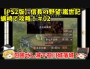 PS2 信長の野望 嵐世記 蠣崎で攻略！＃02「包囲せん滅で石川城落城！」＜ゆっくり実況＞
