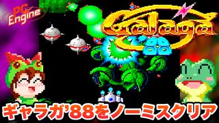 【PCエンジン】ギャラガ’88 ノーミスでエンディングまで攻略【レトロゲームゆっくり実況】