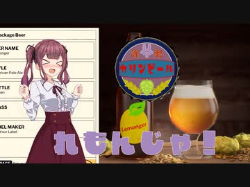 【Brewmaster】カリンビール＃23後編　レモンじゃ！【夏色花梨実況】
