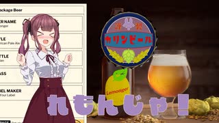 【Brewmaster】カリンビール＃23後編　レモンじゃ！【夏色花梨実況】