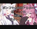 【異界型】大妖怪アカネ∞の呟き23
