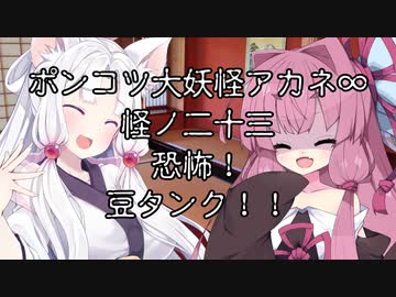 【異界型】大妖怪アカネ∞の呟き23