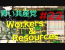 【CeVIO実況】青い共産党/#22「酒とホテルと犯罪と」【Workers&Resources:SovietRepublic】