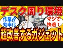 【2ch有益スレ】デスク周りの質をワンランク上げるガジェット教えてｗｗｗ【ゆっくり解説】