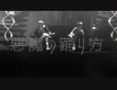 【プロセカMMD】悪魔の踊り方/青柳冬弥＆東雲彰人
