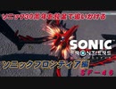 【独言実況】ソニック３０周年を鈍足で追いかける　ソニックフロンティア編－４６【ネタバレ注意】