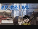 事情聴取(まなぶ編)【星影の館殺人事件 #8】フリーホラーゲーム実況