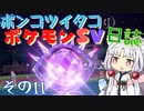 ポンコツイタコのポケモンSV日誌 その11【VOICEROID実況 】