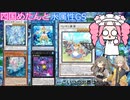 【遊戯王マスターデュエル】#71 四国めたんとオトモ二人(春日部つむぎ・冥鳴ひまり)の水属性グッドスタッフ 【VOICEVOX実況】