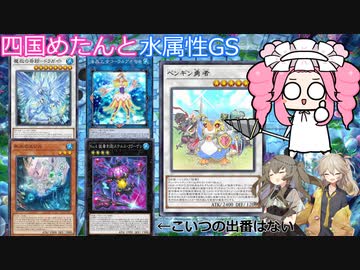 【遊戯王マスターデュエル】#71 四国めたんとオトモ二人(春日部つむぎ・冥鳴ひまり)の水属性グッドスタッフ 【VOICEVOX実況】