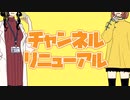 チャンネルリニューアル告知＆お披露目会！