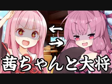 茜ちゃんと大将