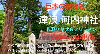 Voicepeak【彩澄りりせと行く神社巡り１】 中国山地 安芸太田町「津浪・河内神社」と巨樹のある社叢　