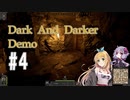 マキちゃんのDark And Darkerデモ版 #4【CeVIO実況】
