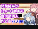 【葵】琴葉姉妹が代作する宣伝用You Tubeショート動画　その３【大爆死】