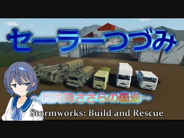 【Stormworks】セーラーつづみ　～開発局ささらの暴走～　18【CeVIO実況】