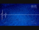 【東方アレンジ丸】海底【U.N.オーエンは彼女なのか？】