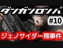 ダンガンロンパ #10 週刊少年絶望マガジン 非日常編