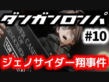 ダンガンロンパ #10 週刊少年絶望マガジン 非日常編