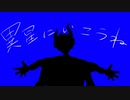 【にじさんじ人力】異星/の裏【Ren/Kyo】
